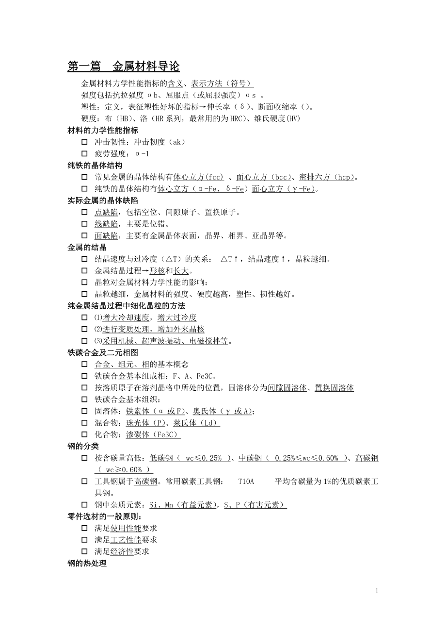 金属工艺学复习资料.docx_第1页