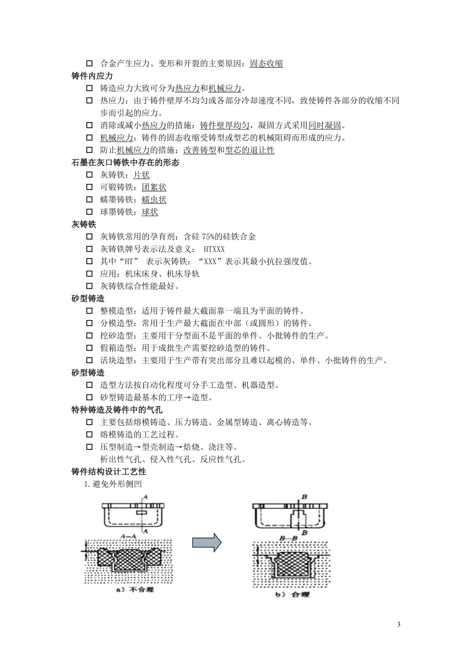 金属工艺学复习资料.docx_第3页