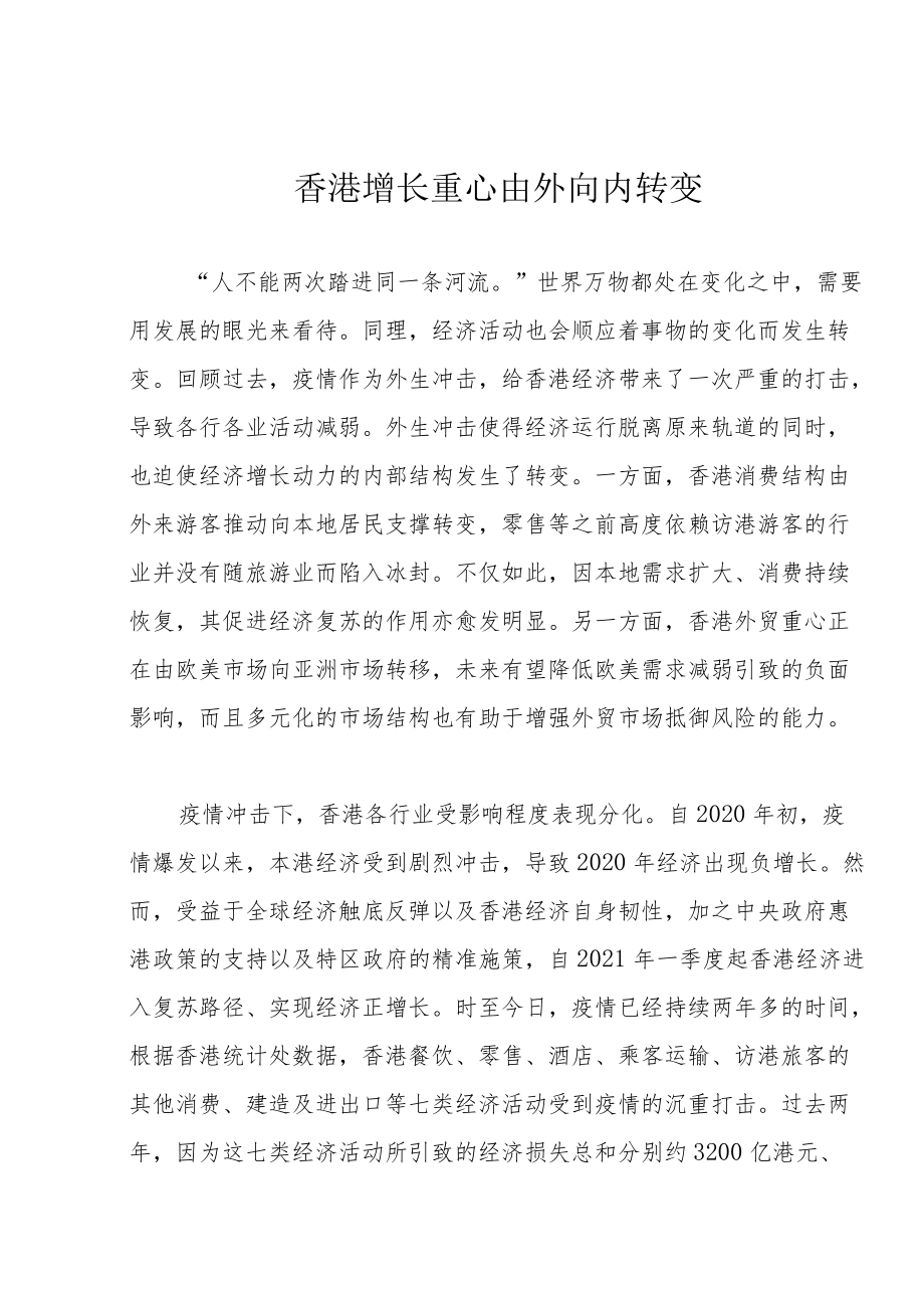 香港增长重心由外向内转变.docx_第1页