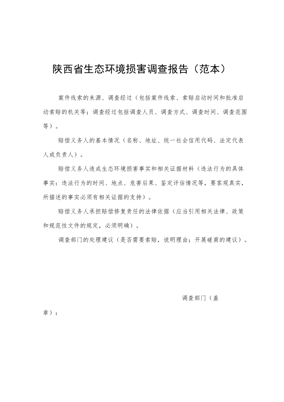 陕西省生态环境损害赔偿启动（立案）审批表、调查报告、磋商会议记录、赔偿协议、司法确认申请书（范本）.docx_第3页