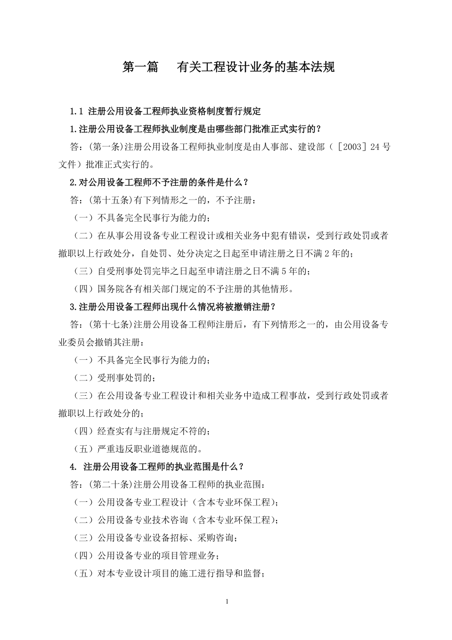 注册公用设备工程师思考题.docx_第1页