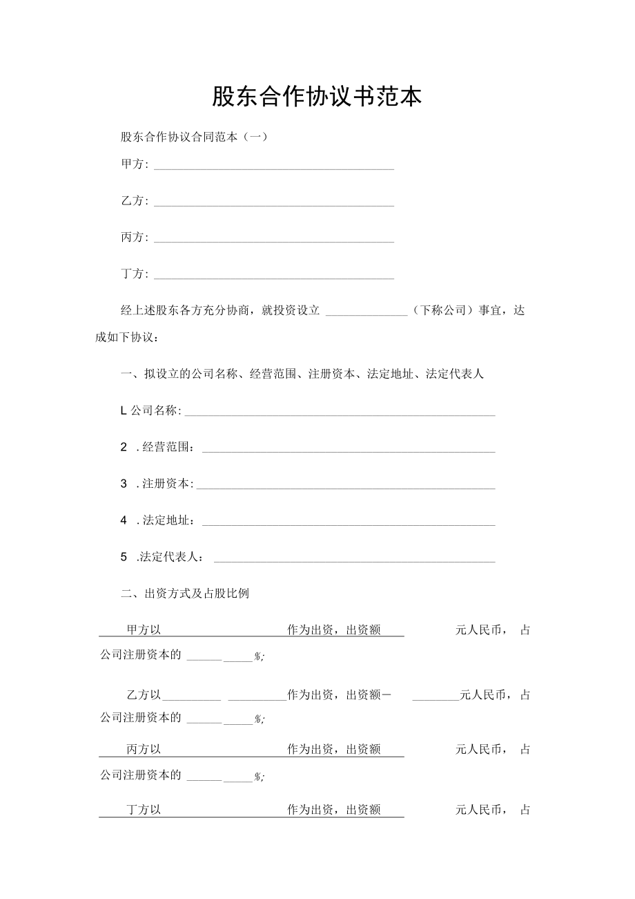 股东合作协议书范本（四方）.docx_第1页