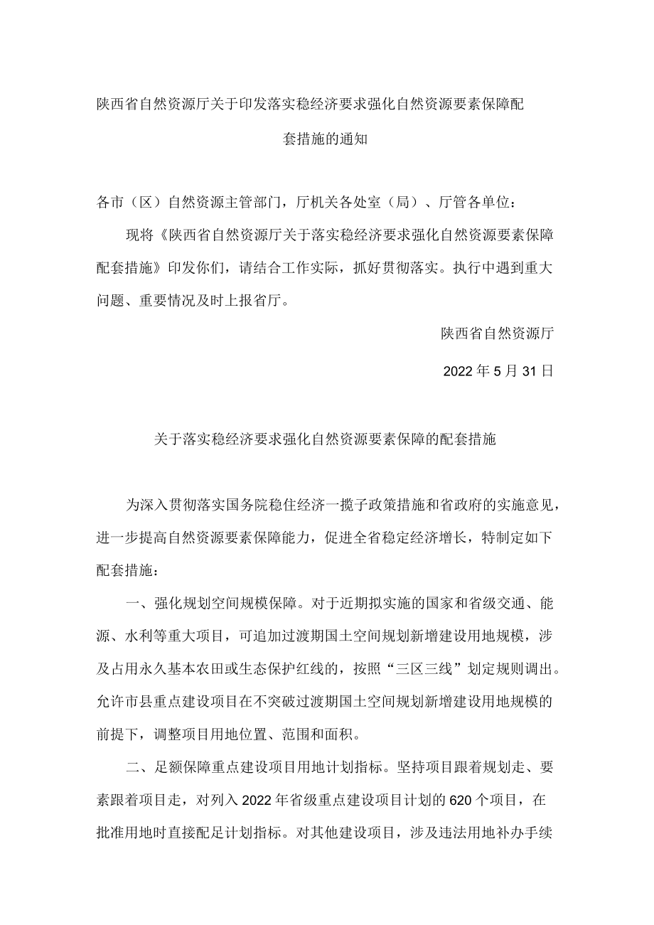 陕西省自然资源厅关于印发落实稳经济要求强化自然资源要素保障配套措施的通知.docx_第1页