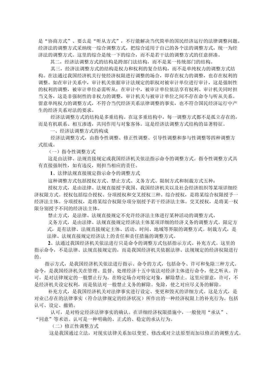 经济法的调整方法.docx_第2页