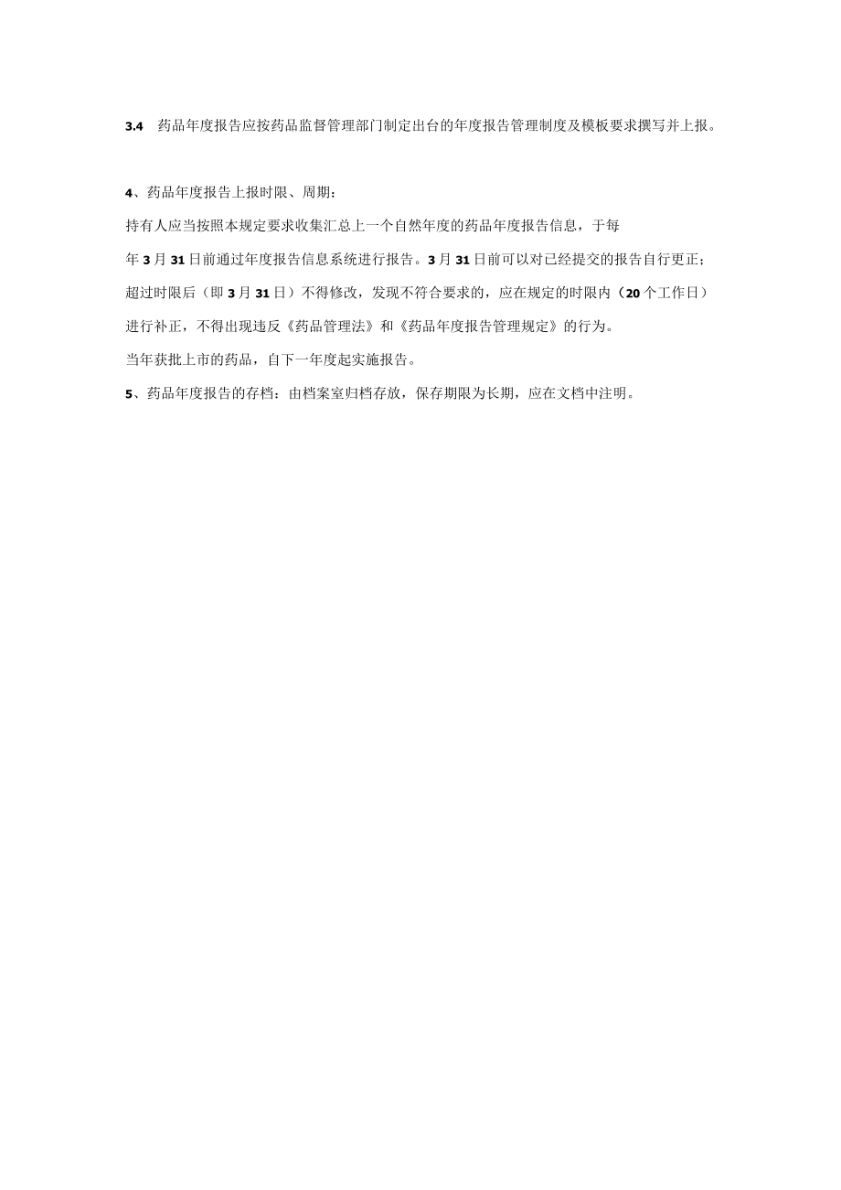 药品年度报告制度.docx_第2页