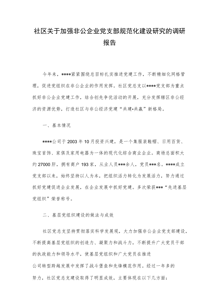 社区关于加强非公企业党支部规范化建设研究的调研报告.docx_第1页