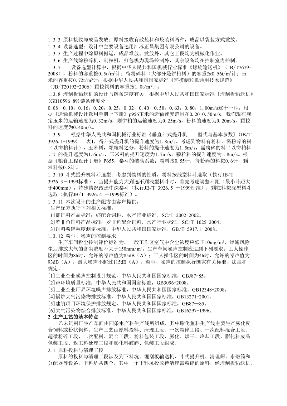 膨化鱼料生产线原料准备工段工艺设计说明书.docx_第2页