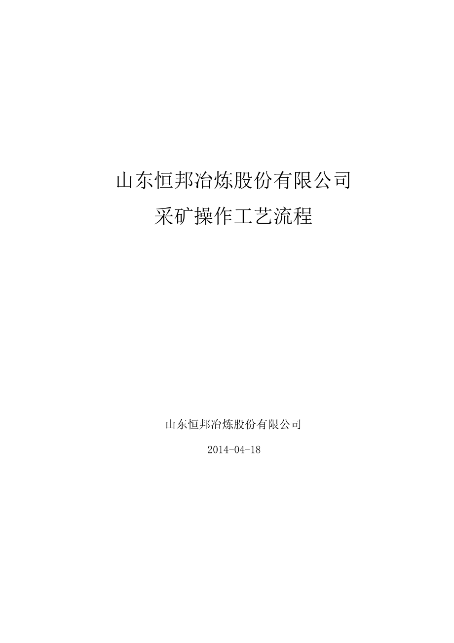 采矿工艺操作流程.docx_第1页