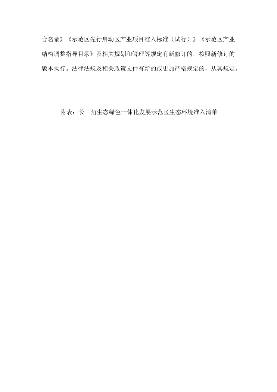 长三角生态绿色一体化发展示范区生态环境准入清单.docx_第3页