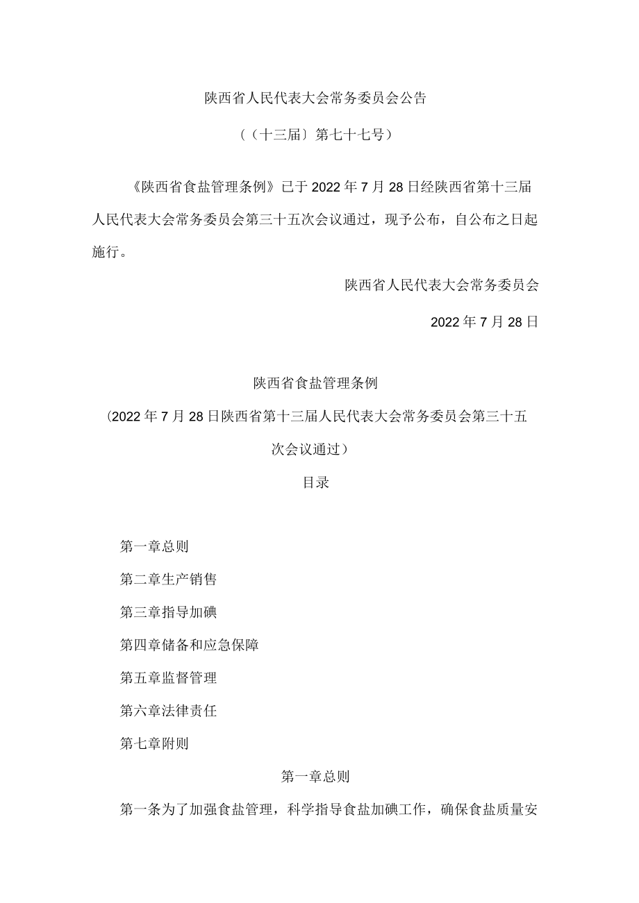 陕西省食盐管理条例.docx_第1页