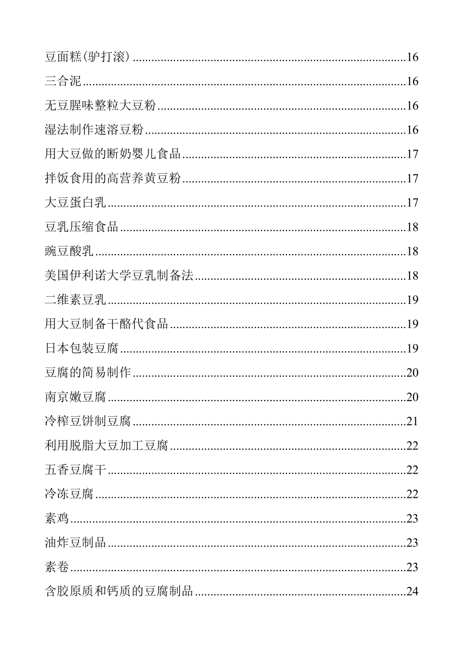 豆制品加工工艺(100)(1).docx_第2页