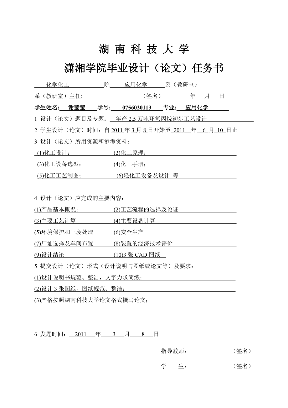 谢莹莹校优秀设计年产25万吨环氧丙烷初步工艺设计.docx_第2页