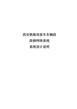 段修生产网络管理系统设计说明.docx