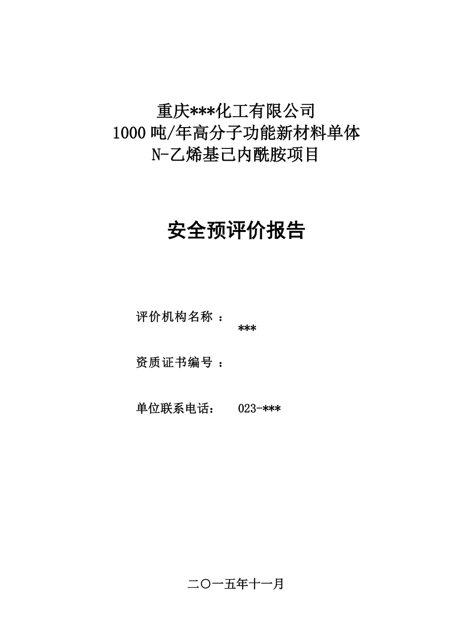 某项目安全预评价报告(DOC85页).doc_第1页