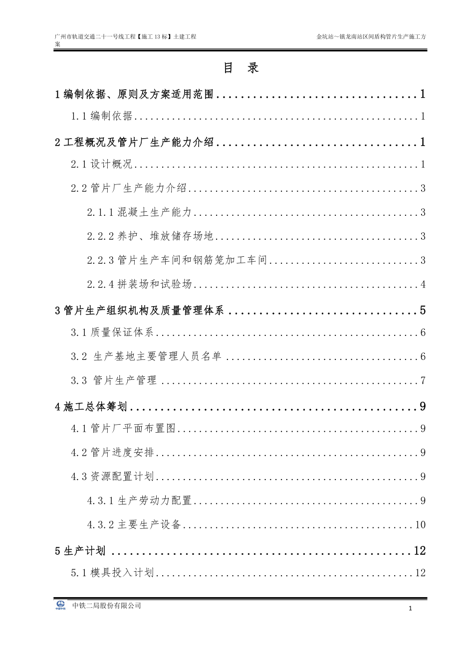 金坑站～镇龙南站区间盾构管片生产施工方案.docx_第1页