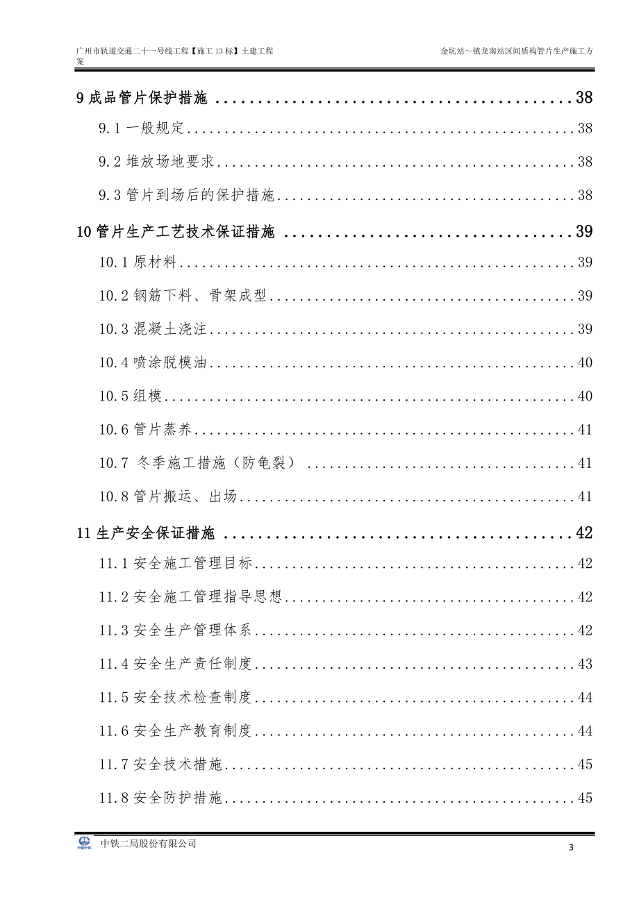 金坑站～镇龙南站区间盾构管片生产施工方案.docx_第3页