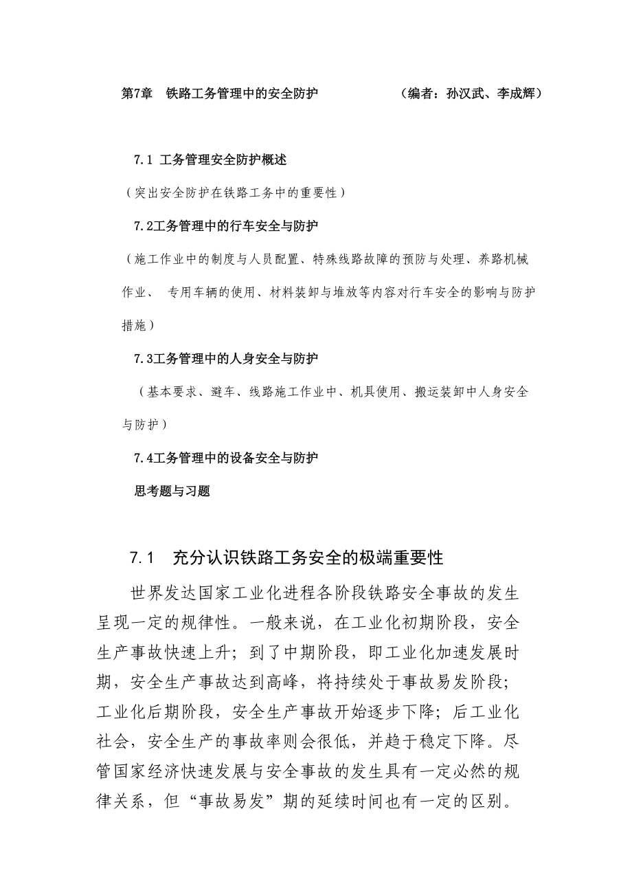 铁路工务安全管理.docx_第1页