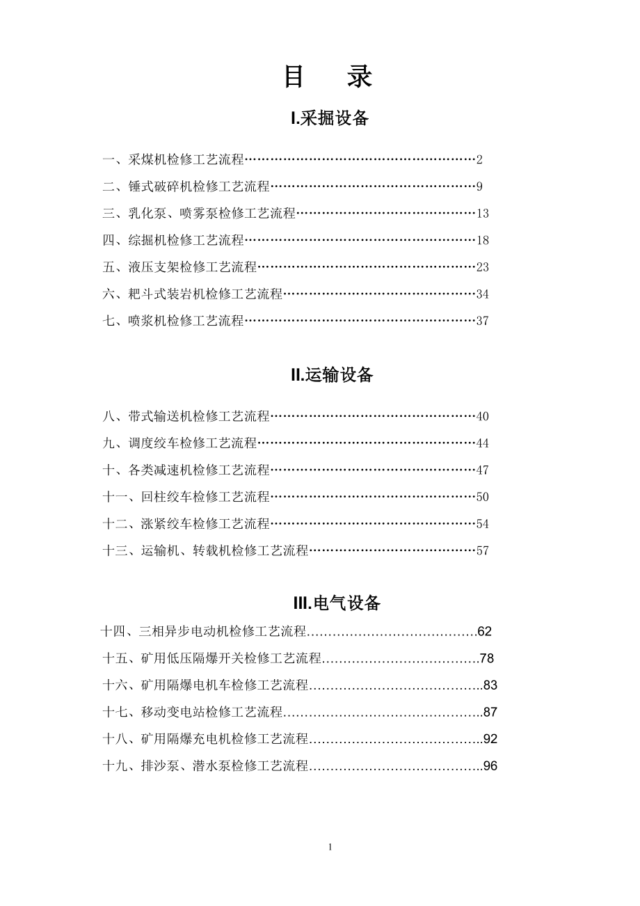 煤矿设备检修工艺流程.docx_第1页