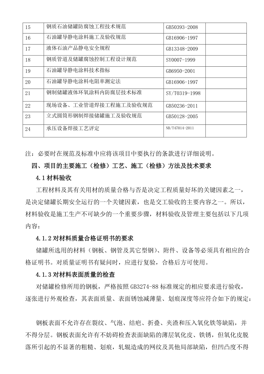 油品车间建北10号罐检修施工方案.docx_第3页