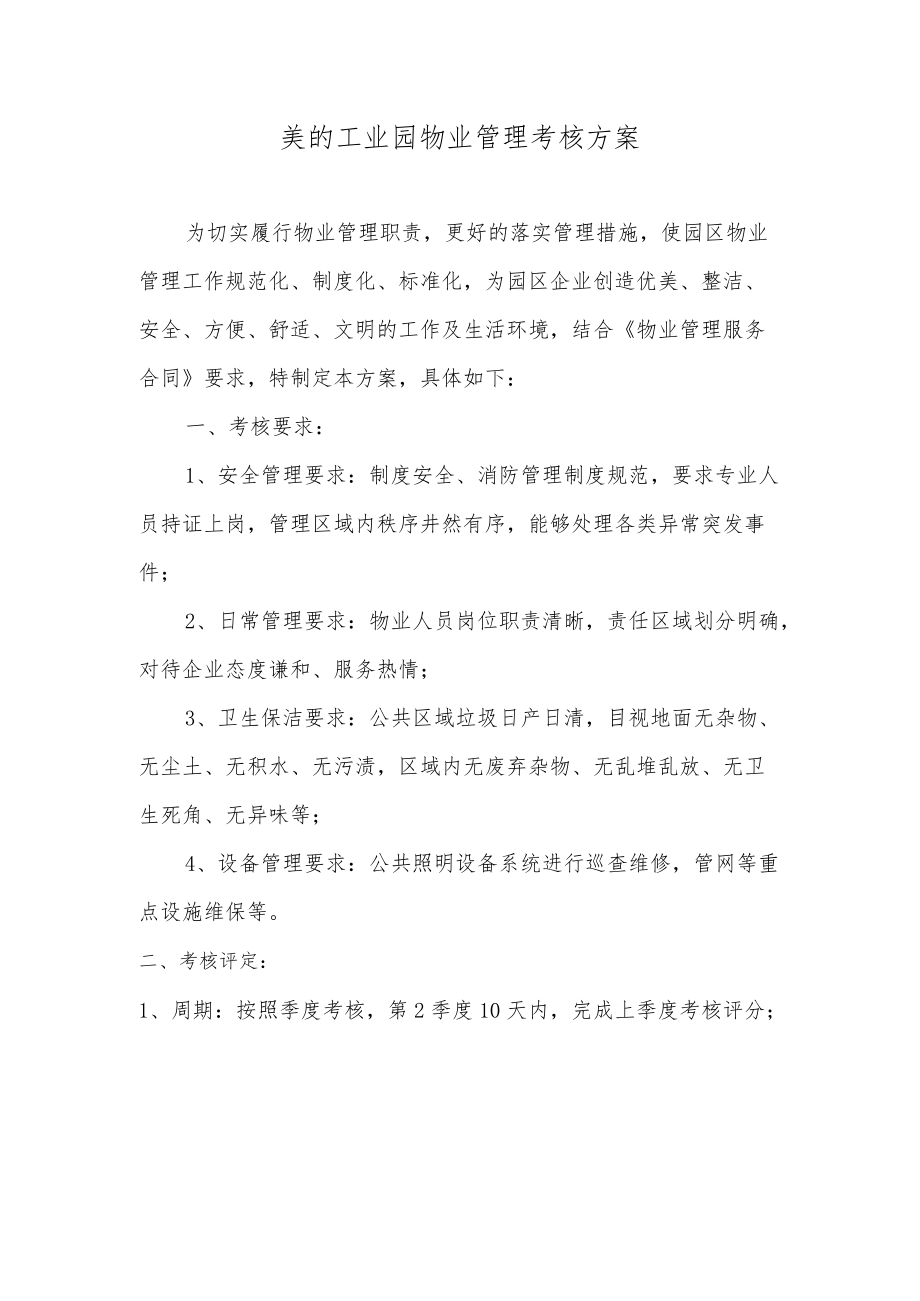 美的工业园物业管理考核方案.docx_第1页