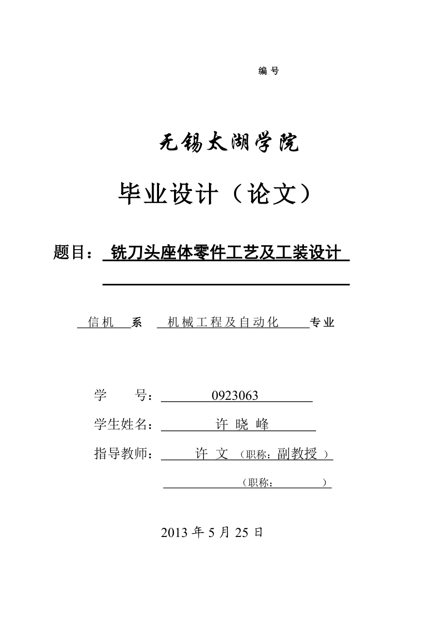 铣刀头座体零件工艺及工装设计(DOC48页).doc_第1页