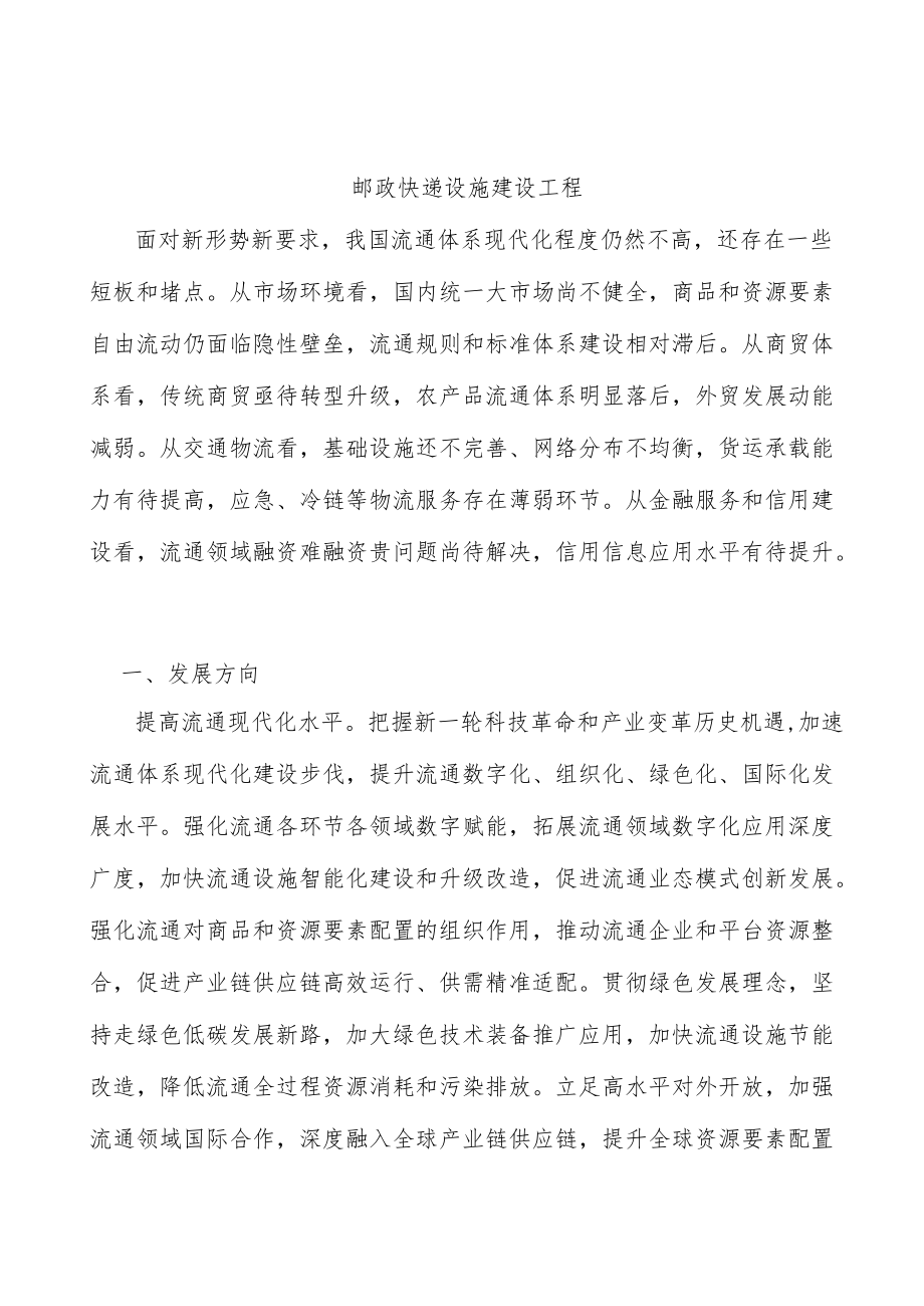 邮政快递设施建设工程.docx_第1页