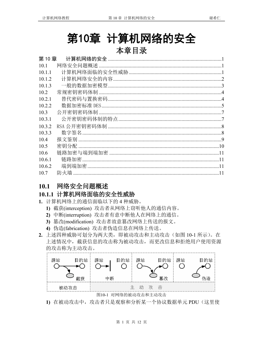 计算机网络教程(谢希仁)第10章 计算机网络的安全.docx_第1页