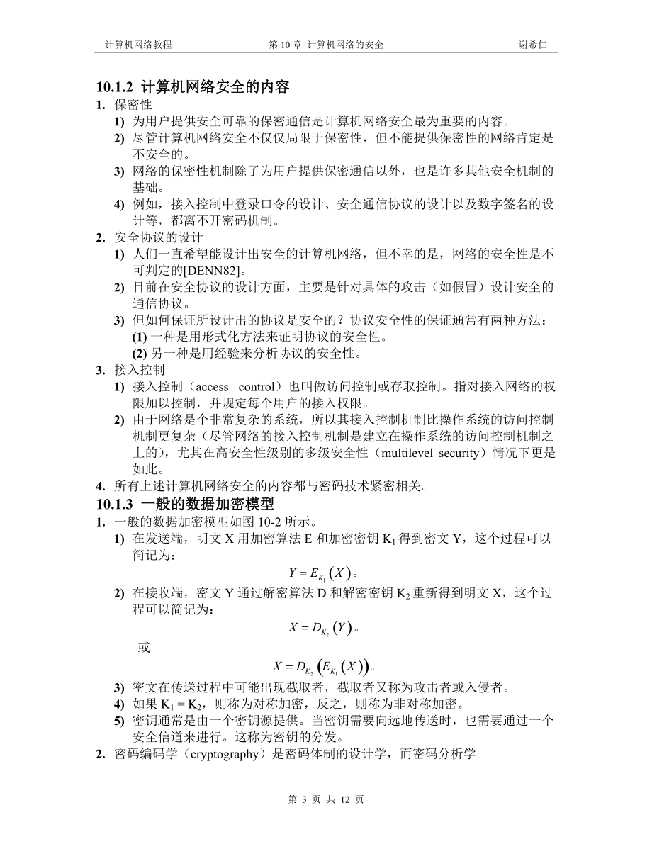 计算机网络教程(谢希仁)第10章 计算机网络的安全.docx_第3页