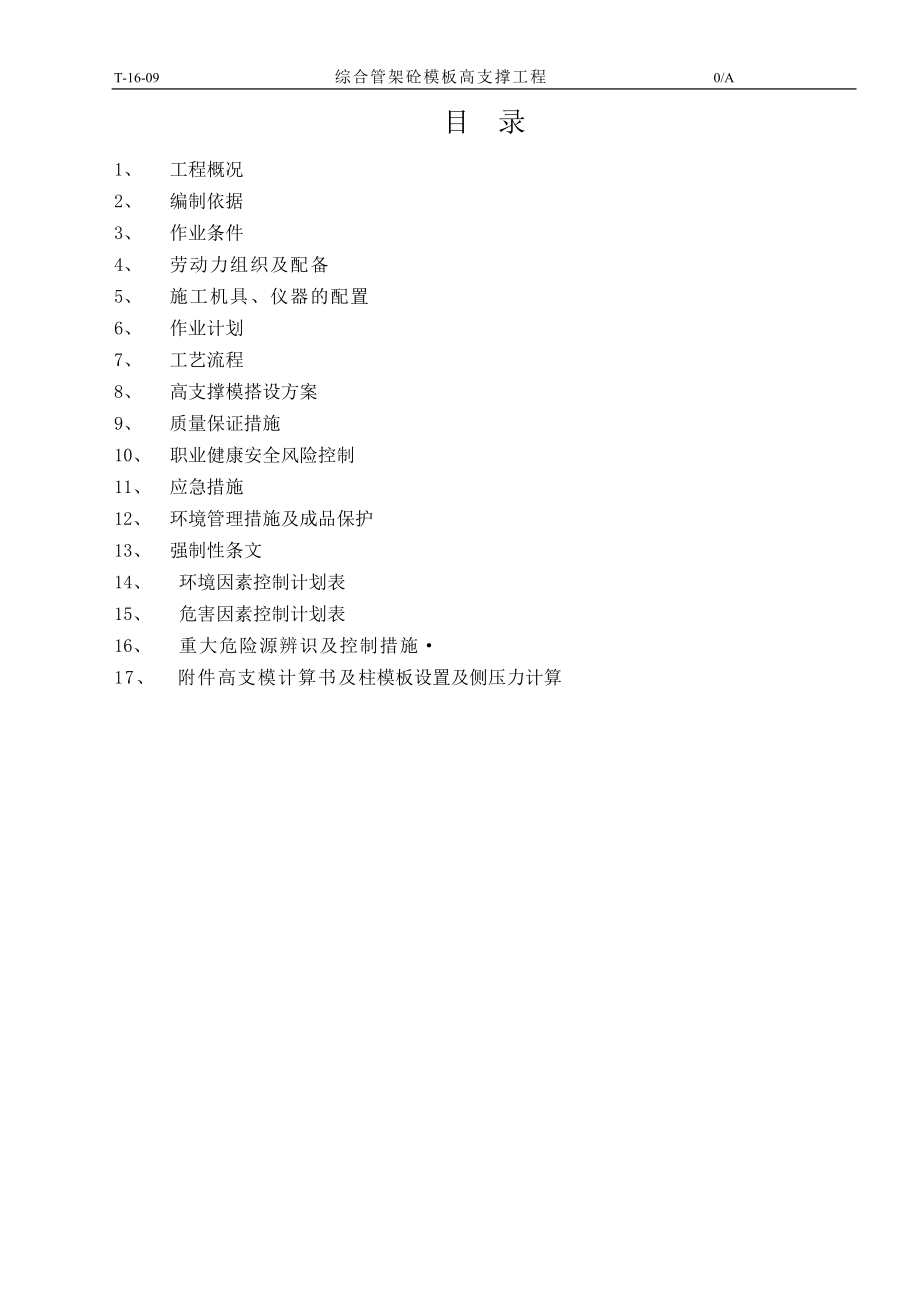 综合管架砼模板高支撑工程作业指导书.docx_第2页