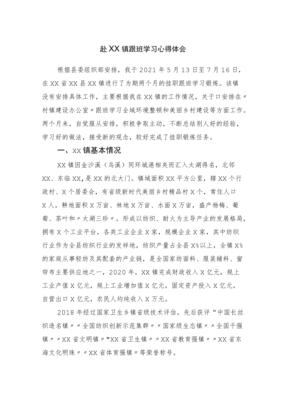 镇跟班学习心得体会.docx_第1页