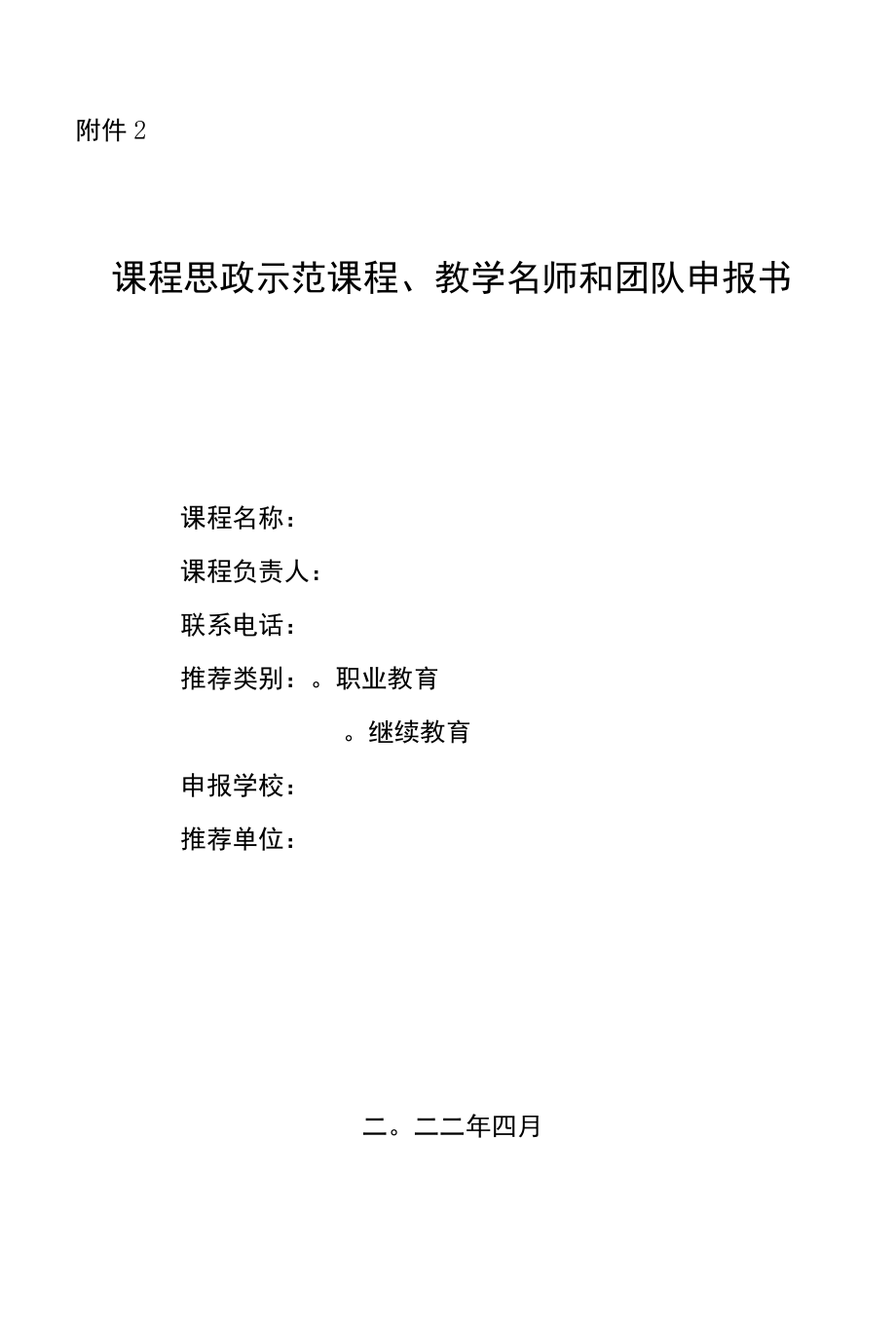 课程思政示范课程、教学名师和团队、教学研究示范中心申报书.docx_第1页