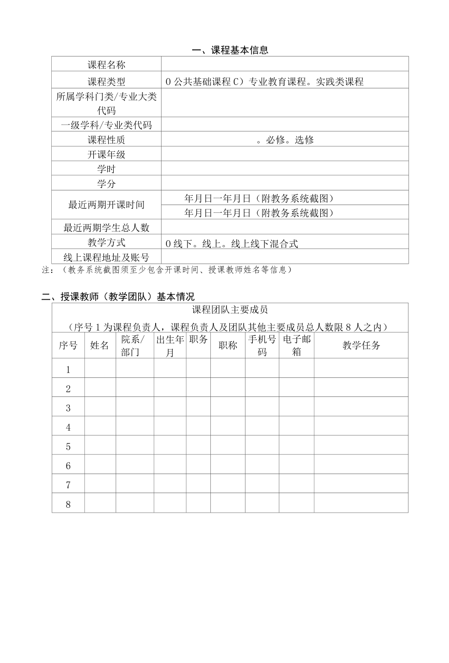 课程思政示范课程、教学名师和团队、教学研究示范中心申报书.docx_第3页