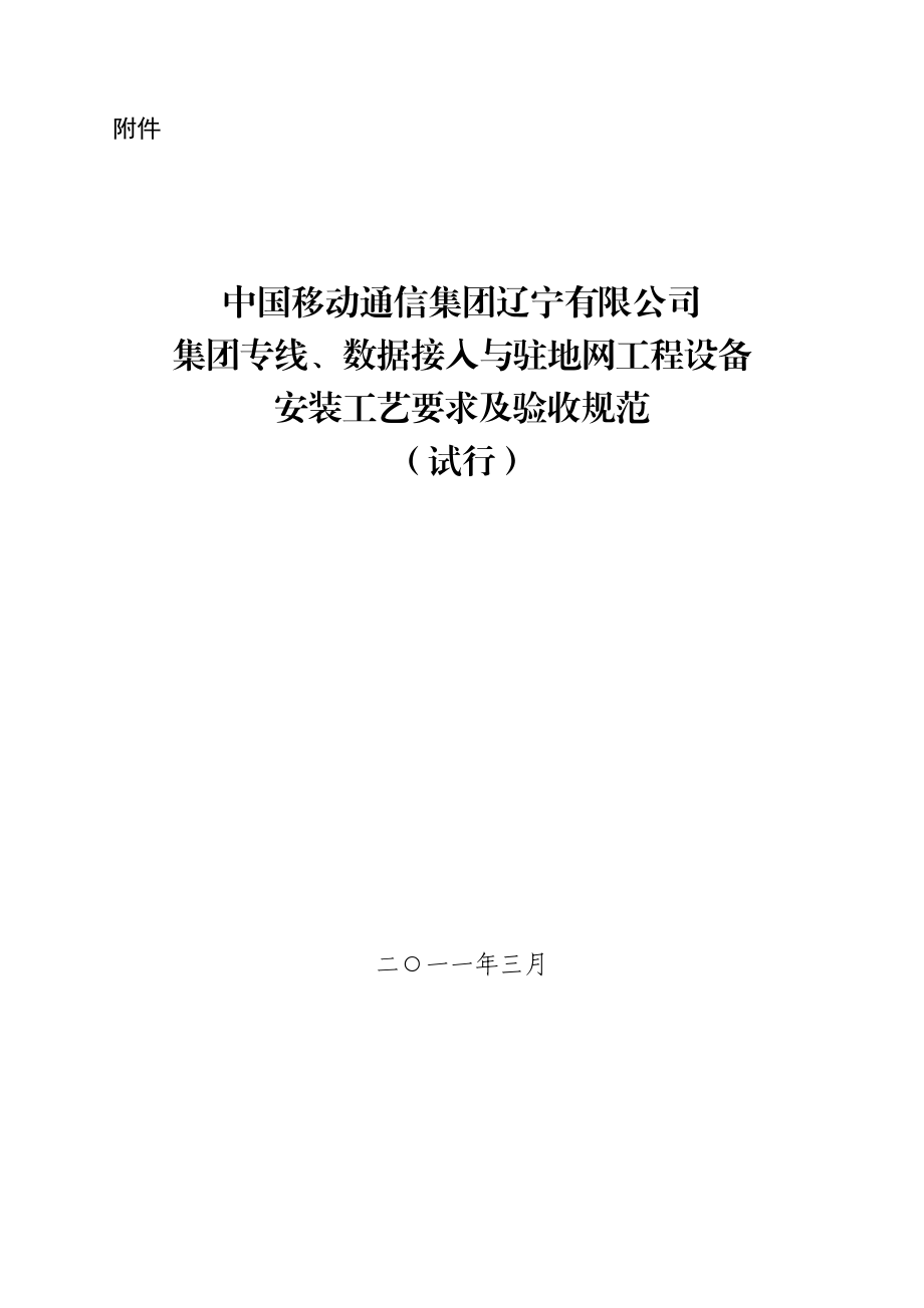 集团专线、数据接入与驻地网工程设备安装工艺要求及验收规范(DOC67页).doc_第1页