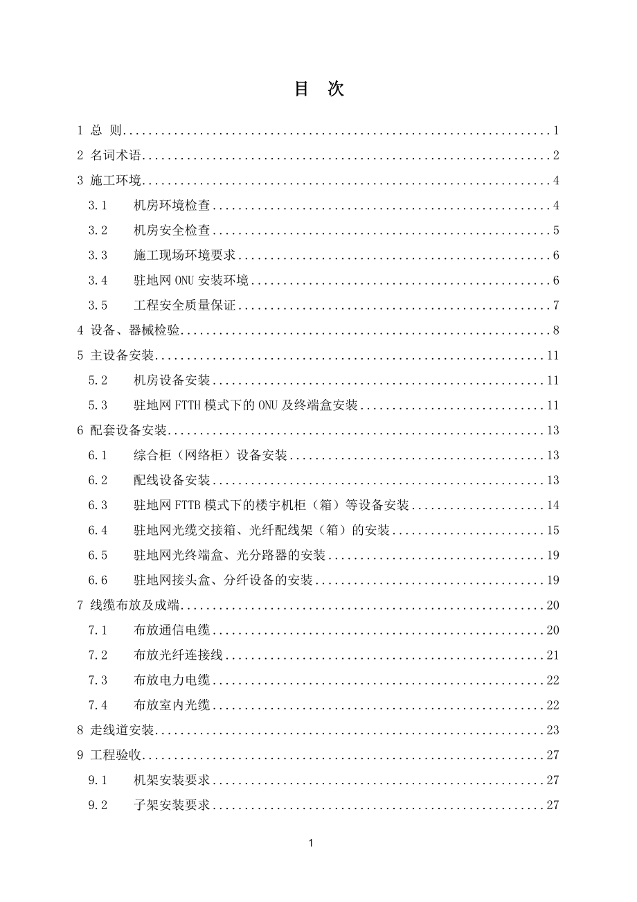 集团专线、数据接入与驻地网工程设备安装工艺要求及验收规范(DOC67页).doc_第3页