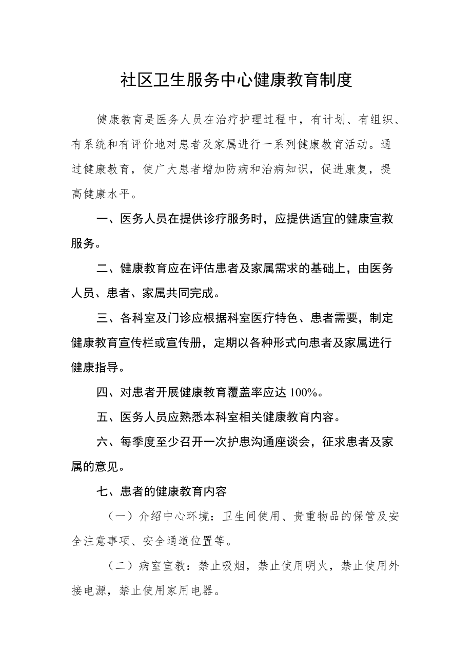 社区卫生服务中心健康教育制度.docx_第1页