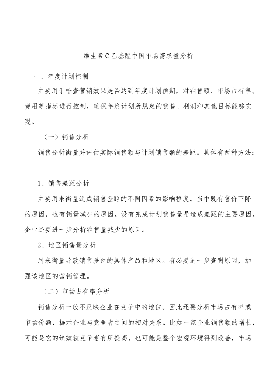 维生素C乙基醚中国市场需求量分析.docx_第1页