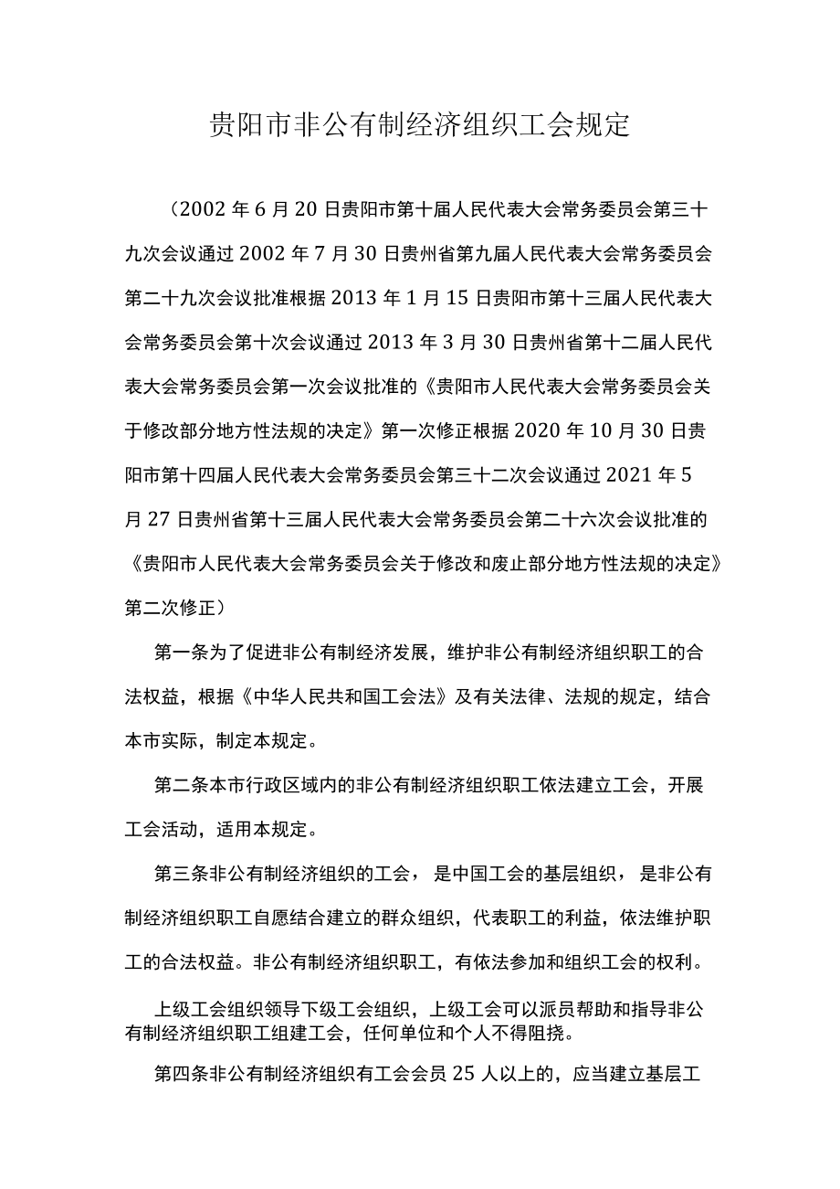 贵阳市非公有制经济组织工会规定.docx_第1页