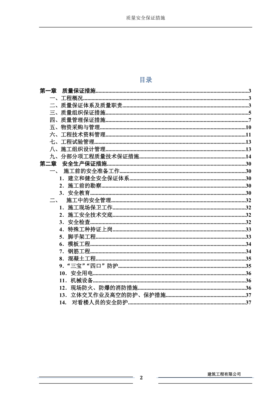 质量、安全保证措施.docx_第2页