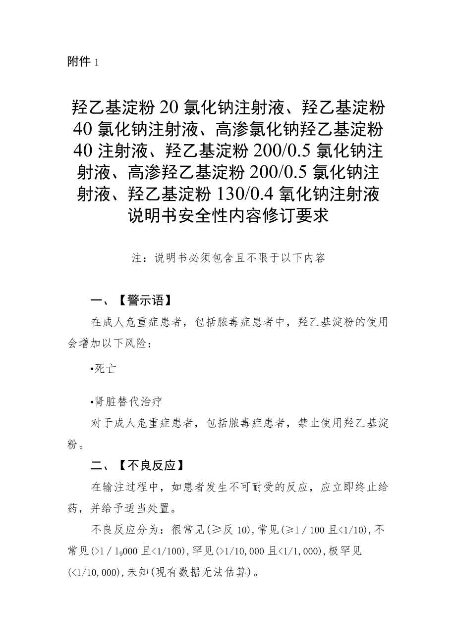 羟乙基淀粉类注射剂说明书安全性内容修订要求.docx_第3页