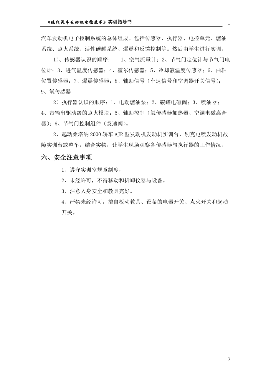 现代汽车发动机电控技术实训指导书.docx_第3页