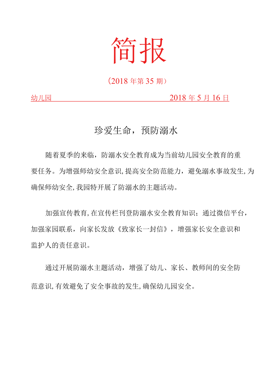 防溺水安全教育简报.docx_第1页