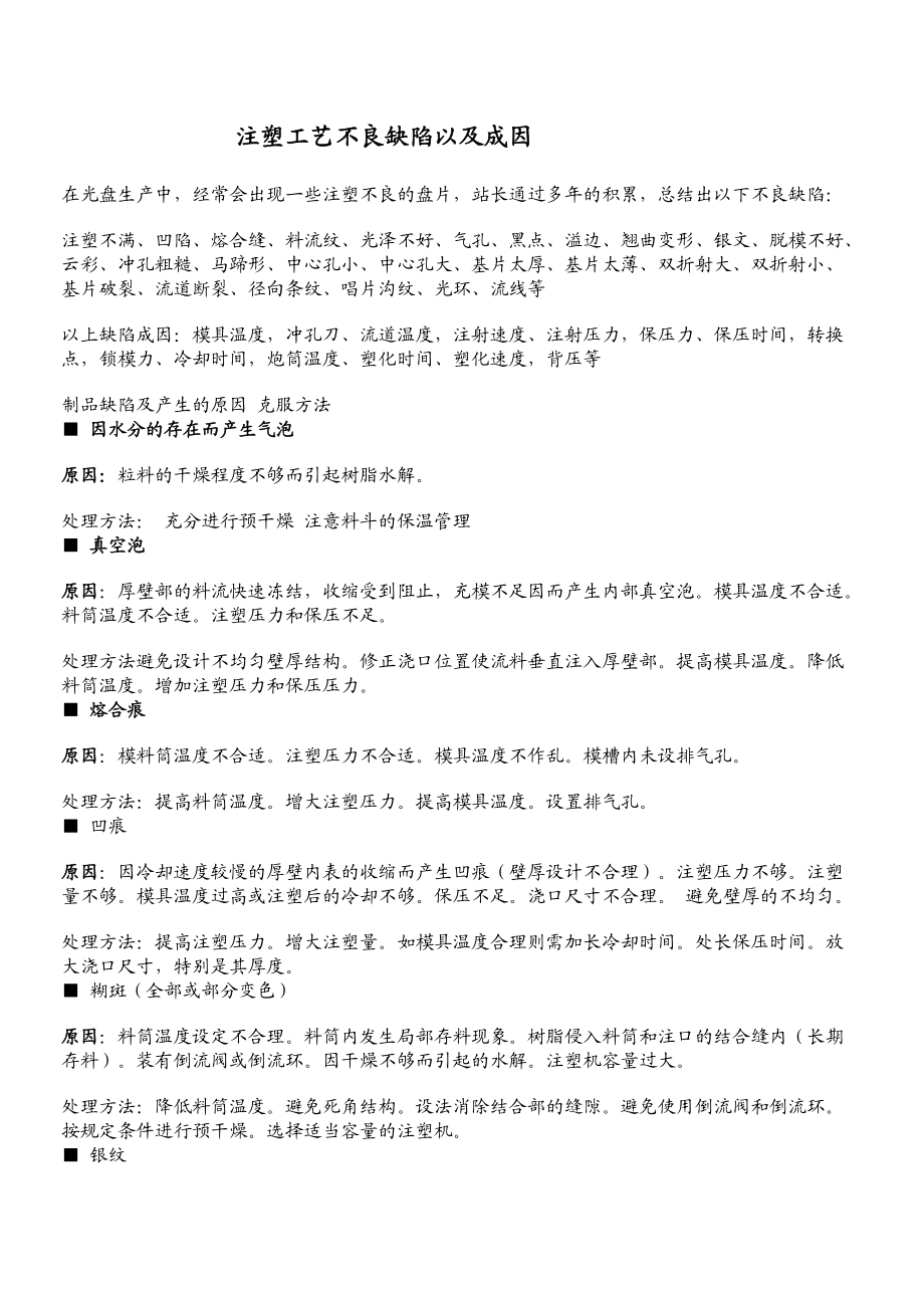 注塑工艺不良缺陷以及成因.docx_第1页