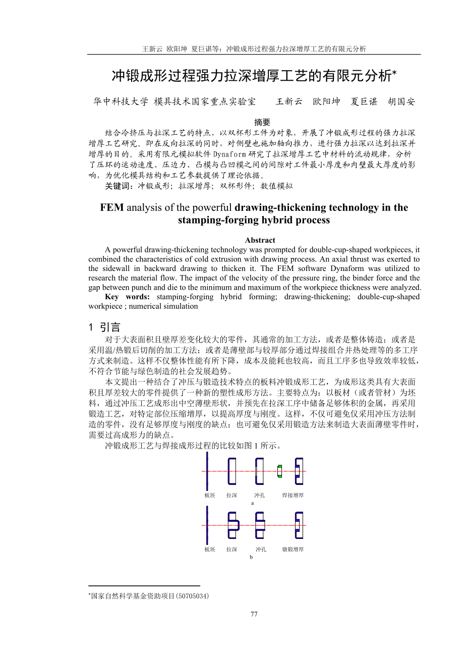 王新云夏巨谌：基于冲锻成形的拉深增厚工艺数值研究-081113.docx_第1页