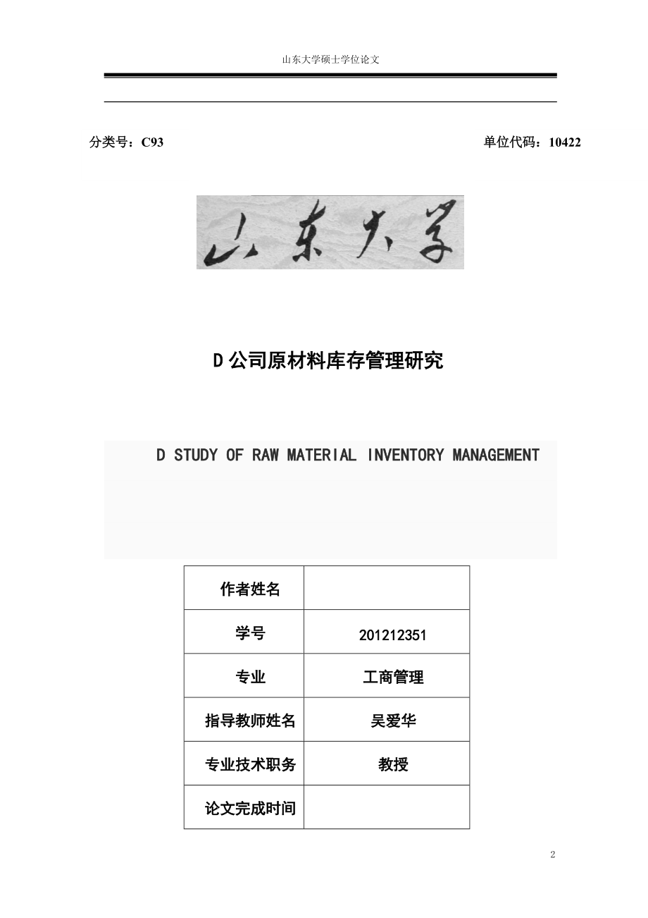 燃油添加剂公司原材料库存管理研究.docx_第2页