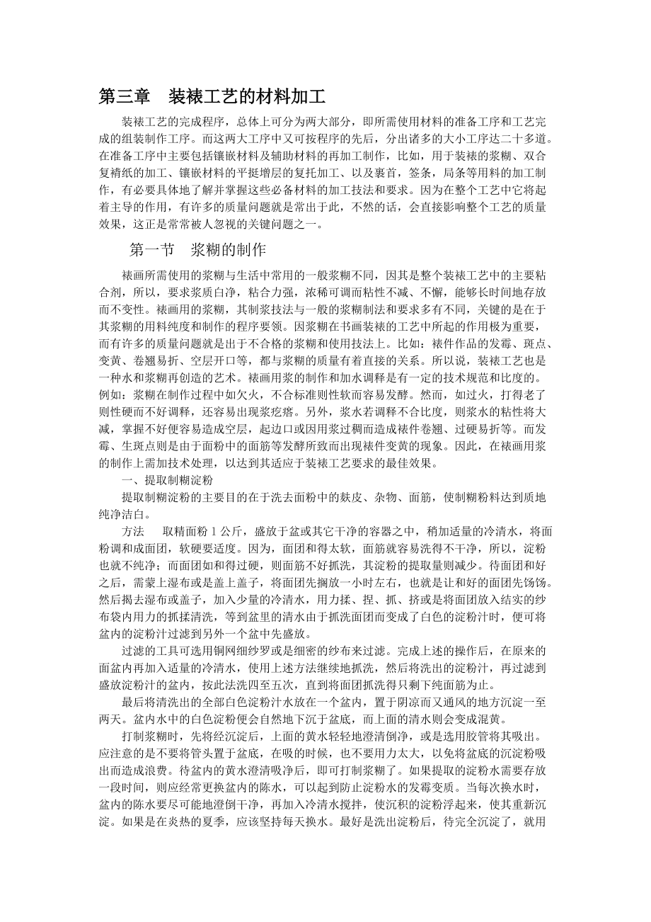 装裱工艺的材料加工.docx_第1页