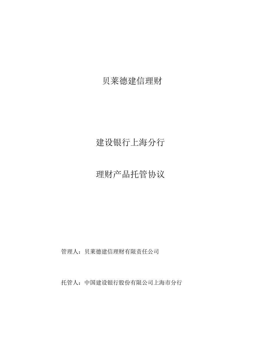 贝莱德建信理财建设银行上海分行理财产品托管协议.docx_第1页