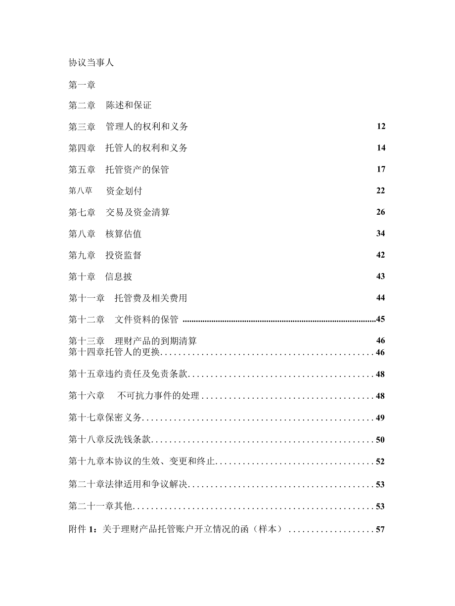 贝莱德建信理财建设银行上海分行理财产品托管协议.docx_第3页