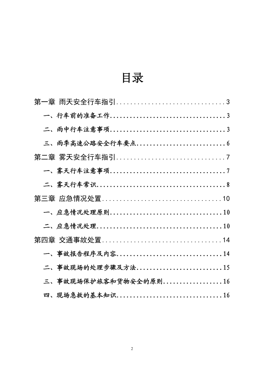 雨雾季安全行车及安全教育学习资料.docx_第2页