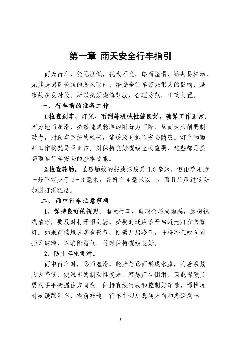 雨雾季安全行车及安全教育学习资料.docx_第3页