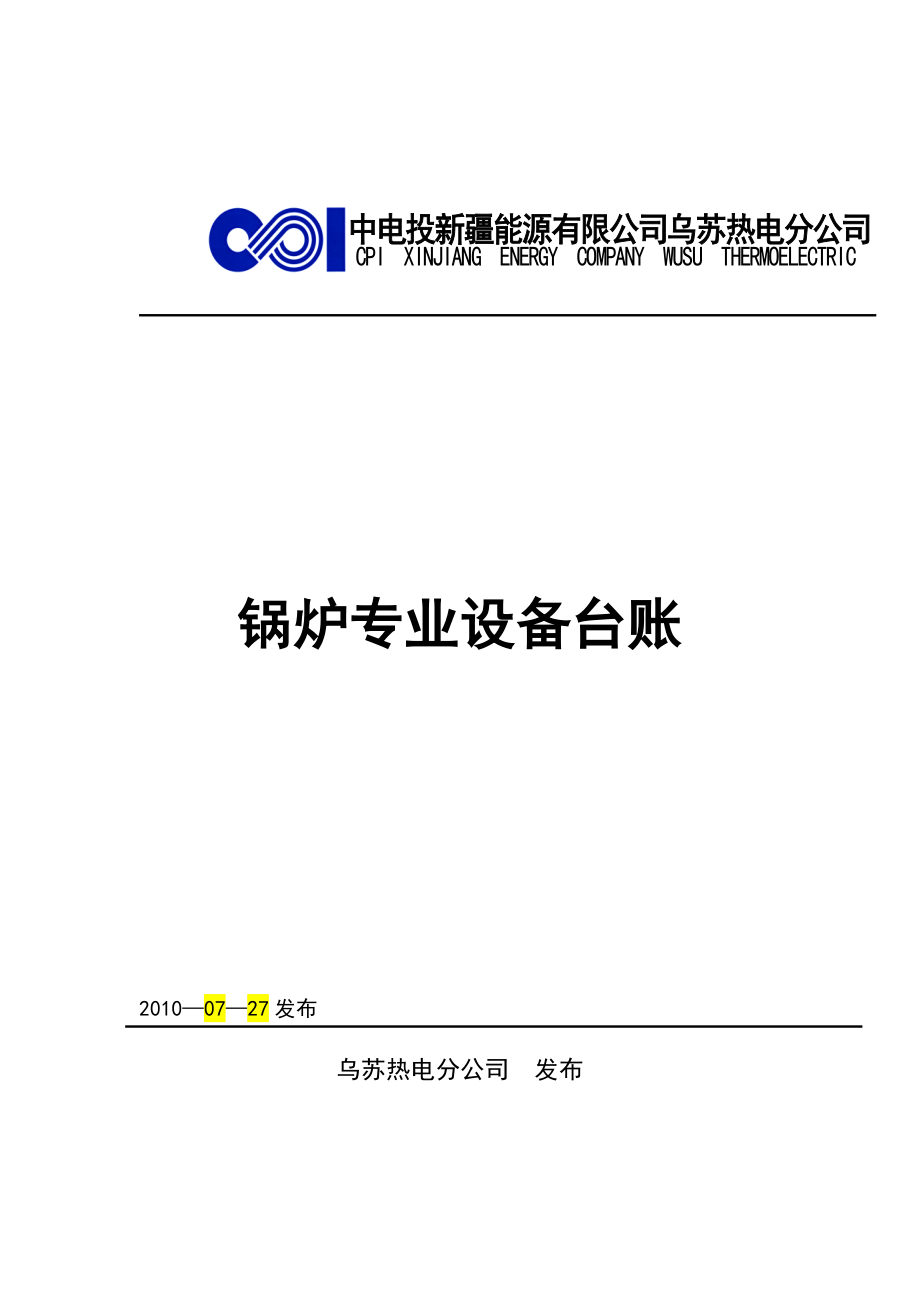 锅炉专业设备台帐(DOC61页).doc_第1页